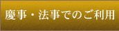 慶事・法事でのご利用