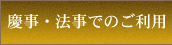 慶事・法事でのご利用