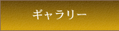 ギャラリー