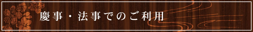 慶事・法事でのご利用