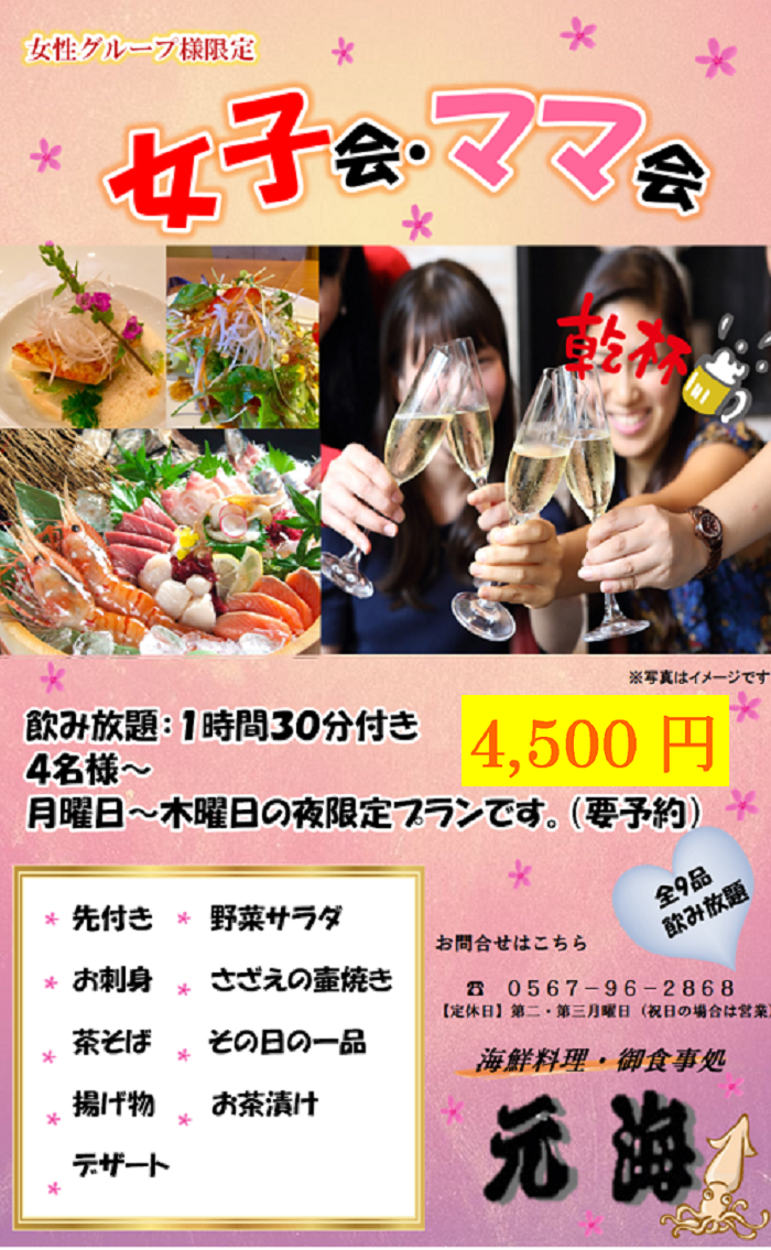 女子会・ママ会4,500円