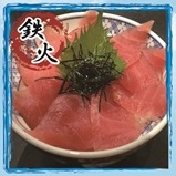 鉄火
シンプルなマグロの旨味をご賞味ください。